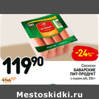 Акция - Сосиски баВарские пИт-продукт с сыром, в/с