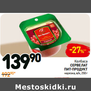 Акция - Колбаса сервелат пИт-продукт нарезка, в/к,