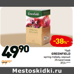 Акция - Чай GREENFIELD spring melody, черный 25 пакетиков