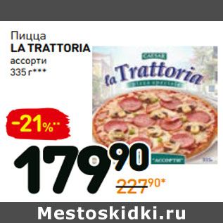 Акция - Пицца LA TRATTORIA ассорти