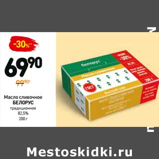 Акция - Масло сливочное Белорус традиционное 82,5%