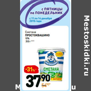 Акция - Сметана простоквашИНо 10%