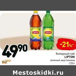 Акция - Холодный чай LIPTON зеленый, вкус лимона