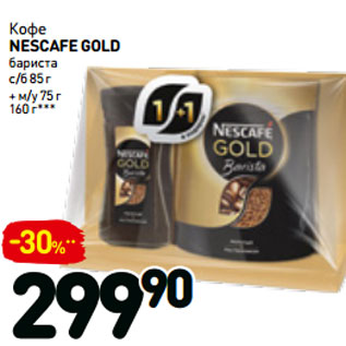 Акция - Кофе NESCAFE gold