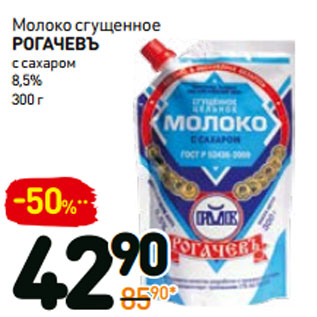 Акция - Молоко сгущенное РОГАЧЕВЪ с сахаром 8,5%