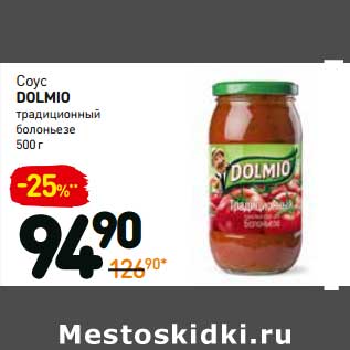 Акция - Соус Dolmio