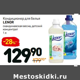 Акция - Кондиционер для белья Lenor