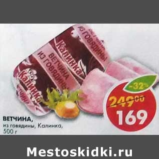 Акция - Ветчина, из говядины, Калинка