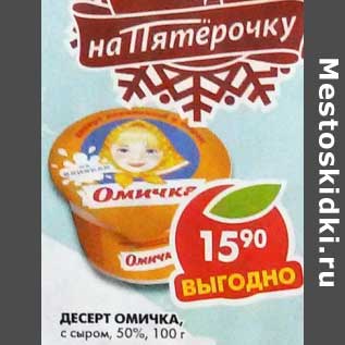 Акция - Десерт Омичка, с сыром, 50%