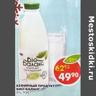 Акция - Кефирный продукт Био-Баланс, 0%