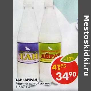 Акция - Тан; Айран, Рецепты долгой жизни, 1,5%