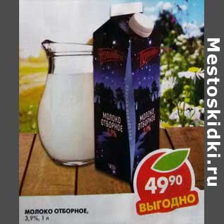 Акция - Молоко Отборное, 3,9%