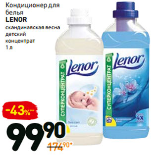 Акция - Кондиционер для белья LENOR