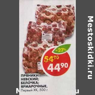 Акция - Пряники Невский; Белочка; Ярмарочные, Первый ХК