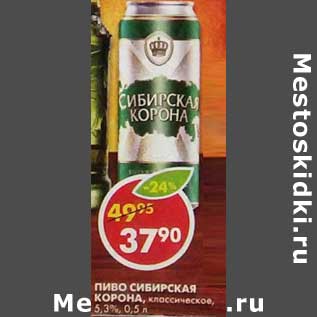 Акция - Пиво Сибирская корона, Классическое, 5,3%