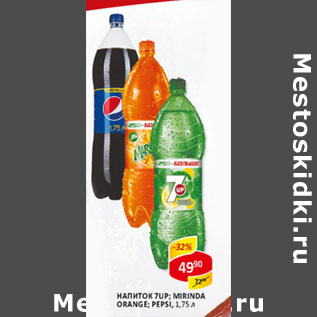 Акция - Напиток 7-up/mirinda orange/pepsi