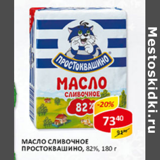 Акция - Масло сливочное Простоквашино 82%