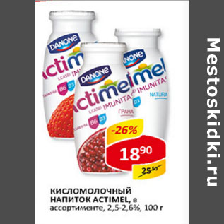 Акция - Кисломолочный напиток Actimel 2.5-2.6%