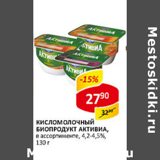 Акция - Кисломолочный биопродукт Активиа 4,2-4,5%