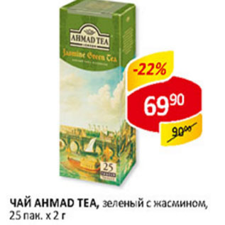 Акция - Чай Ahmad Tea