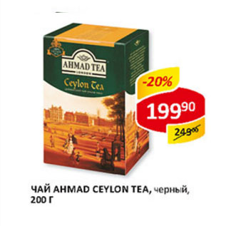 Акция - Чай Ahmad Ceylon Tea