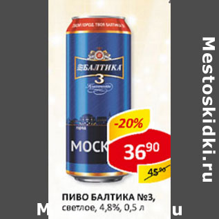 Акция - Пиво Балтика 4,8%