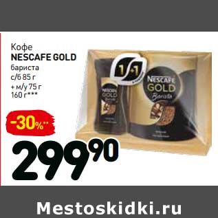 Акция - Кофе NESCAFE gold
