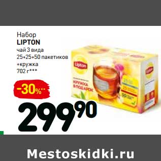 Акция - Набор LIPTON