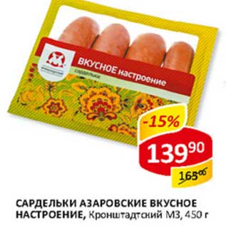 Акция - Сардельки Азаровские Вкусные Настроение, Кронштадтский МЗ