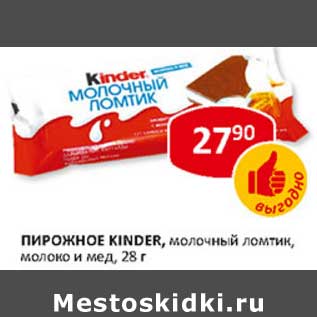 Акция - Пирожное Kinder