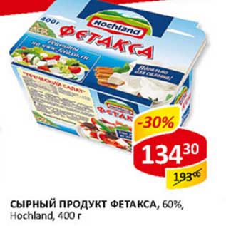 Акция - Сырный продукт Фетакса, 60% Hochland