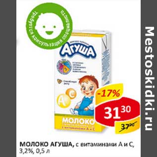 Акция - Молоко Агуша, с витаминами А и С, 3,2%