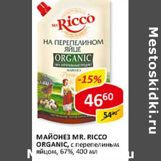 Акция - Майонез Mr.Ricco Organic 67%