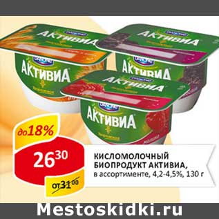 Акция - Кисломолочный биопродукт Активиа 4,2-4,5%