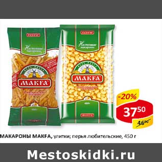 Акция - Макароны Makfa