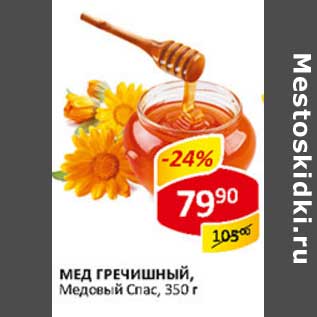 Акция - Мед Гречишный, Медовый Спас