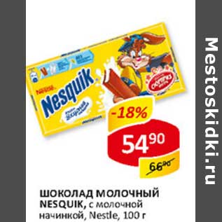 Акция - Шоколад молочный Nesquik, с молочной начинкой, Nestle