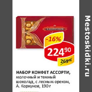 Акция - Набор конфет Ассорти, молочный и темный шоколад, с лесным орехом, А. Коркунов