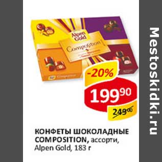 Акция - Конфеты Шоколадные Composition Alpen Gold