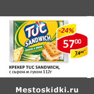 Акция - Крекер Tuc Sandwich, с сыром и луком