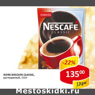 Акция - Кофе Nescafe Classic