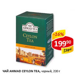 Акция - Чай Ahmad Ceylon Tea, черный