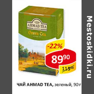 Акция - Чай Ahmad Tea