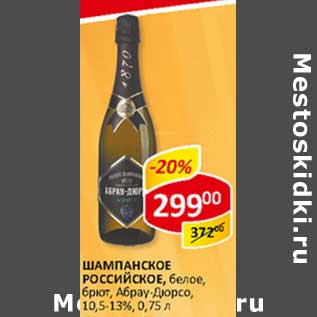 Акция - Шампанское Российское, белое, брют, Абрау-Дюрсо 10,5-13%