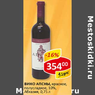 Акция - Вино Апсаны Абхазия 10%