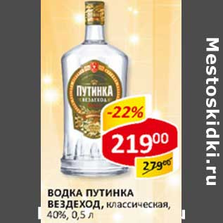 Акция - Водка Путинка Вездеход 40%