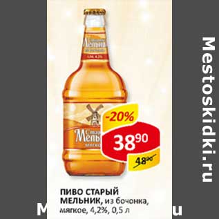 Акция - Пиво Старый Мельник, из бочонка, мягкое, 4,2%
