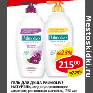 Акция - Гель для душа Palmolive Натурэль