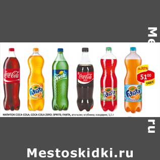 Акция - Напиток Coca-cola/Coca-cola zero/Sprite/Fanta апельсин, клубника, мандарин