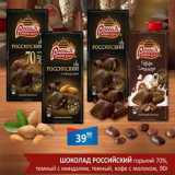 Магазин:Бахетле,Скидка:Шоколад Российский горький 70%,  темный с миндалем, темный, кофе с молоком 
